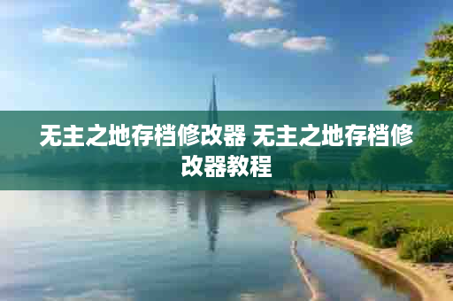无主之地存档修改器 无主之地存档修改器教程