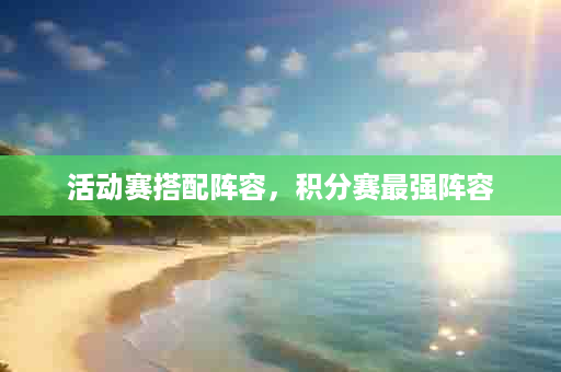 活动赛搭配阵容，积分赛最强阵容