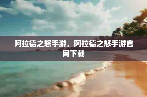 阿拉德之怒手游，阿拉德之怒手游官网下载