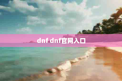 dnf dnf官网入口
