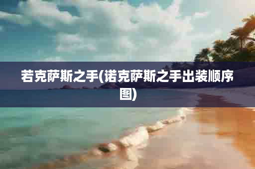 若克萨斯之手(诺克萨斯之手出装顺序图)