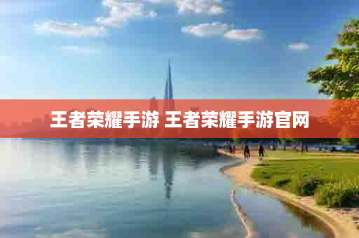 王者荣耀手游 王者荣耀手游官网