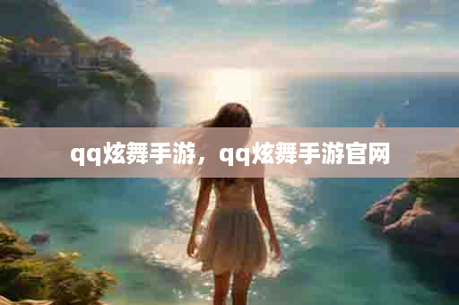 qq炫舞手游，qq炫舞手游官网