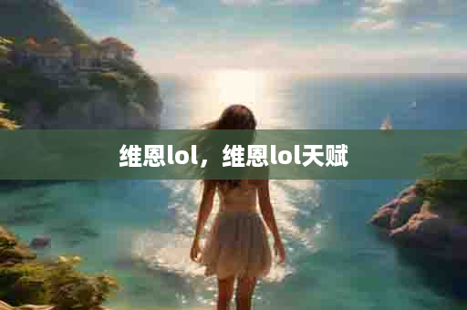 维恩lol，维恩lol天赋
