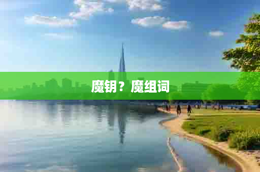 魔钥？魔组词
