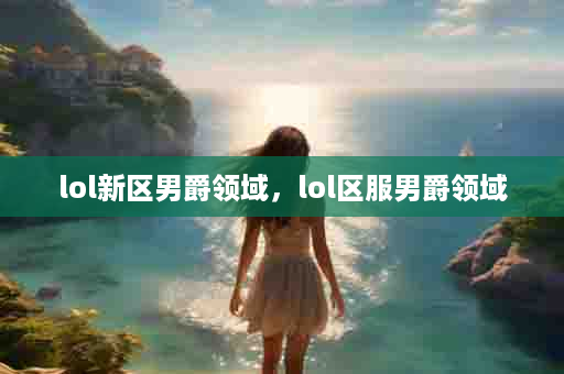 lol新区男爵领域，lol区服男爵领域