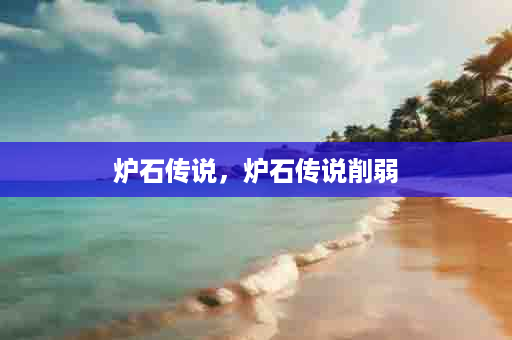 炉石传说，炉石传说削弱