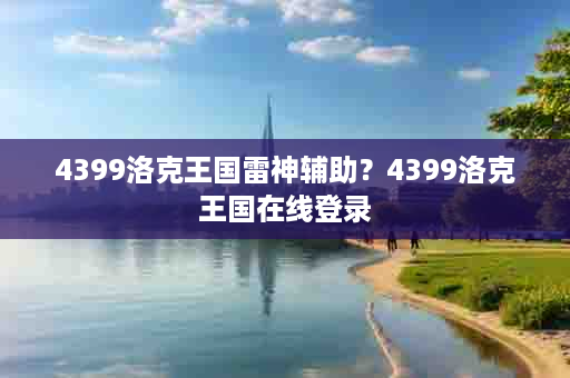 4399洛克王国雷神辅助？4399洛克王国在线登录