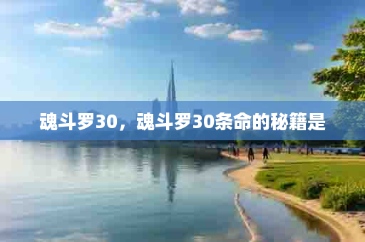 魂斗罗30，魂斗罗30条命的秘籍是