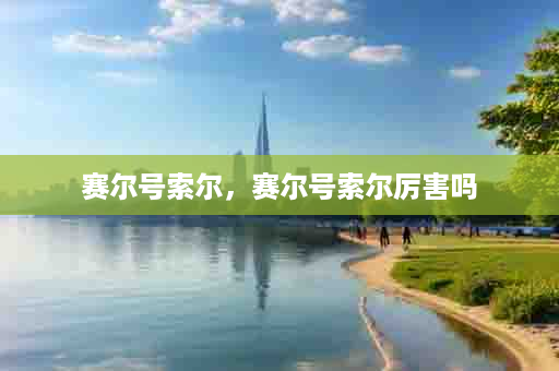 赛尔号索尔，赛尔号索尔厉害吗