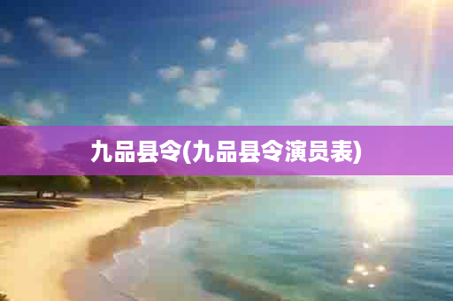九品县令(九品县令演员表)