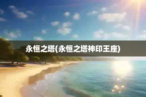 永恒之塔(永恒之塔神印王座)