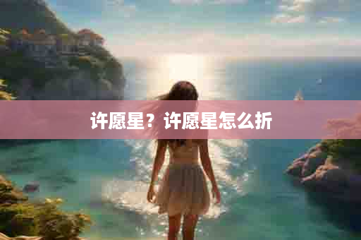 许愿星？许愿星怎么折