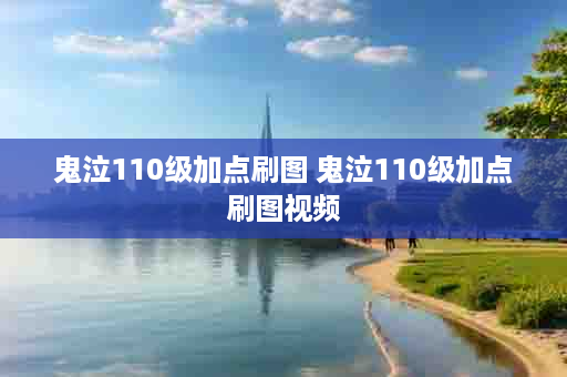 鬼泣110级加点刷图 鬼泣110级加点刷图视频