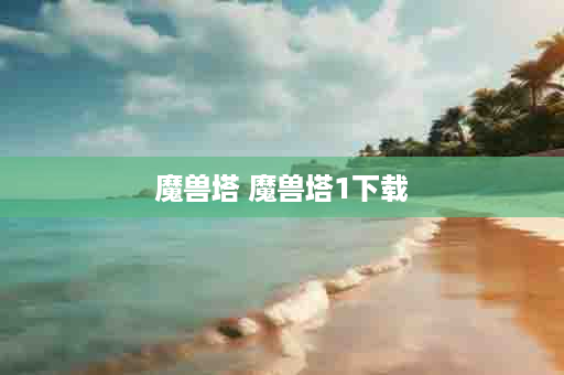 魔兽塔 魔兽塔1下载