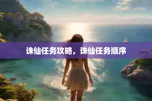 诛仙任务攻略，诛仙任务顺序