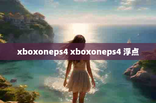 xboxoneps4 xboxoneps4 浮点