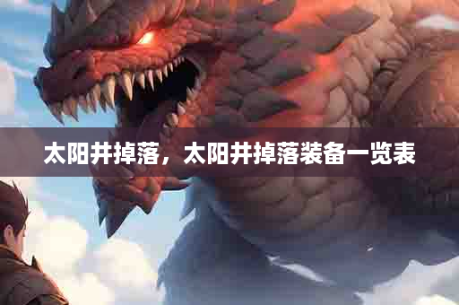 太阳井掉落，太阳井掉落装备一览表