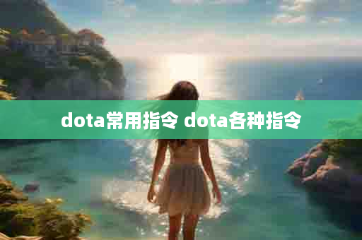 dota常用指令 dota各种指令
