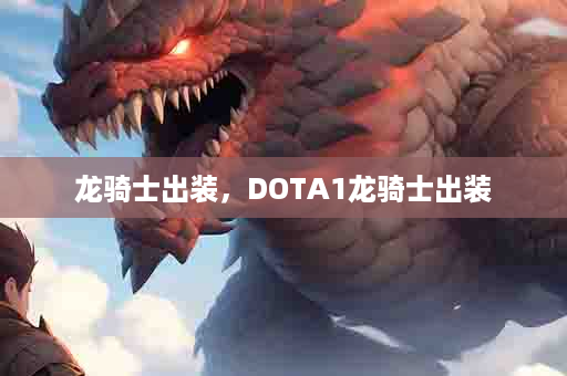 龙骑士出装，DOTA1龙骑士出装