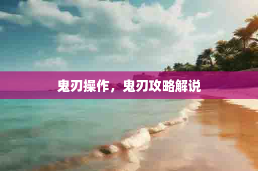 鬼刃操作，鬼刃攻略解说