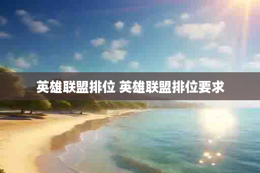 英雄联盟排位 英雄联盟排位要求