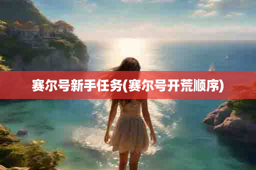 赛尔号新手任务(赛尔号开荒顺序)