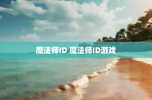 魔法师ID 魔法师ID游戏