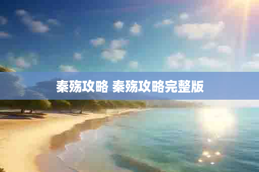 秦殇攻略 秦殇攻略完整版