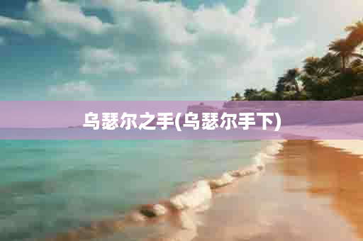 乌瑟尔之手(乌瑟尔手下)