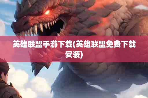 英雄联盟手游下载(英雄联盟免费下载安装)