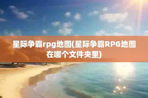 星际争霸rpg地图(星际争霸RPG地图在哪个文件夹里)