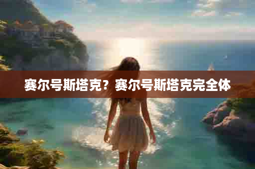 赛尔号斯塔克？赛尔号斯塔克完全体