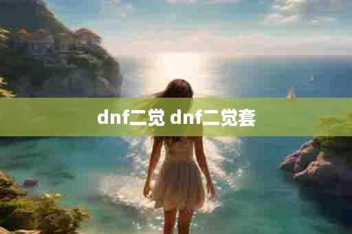 dnf二觉 dnf二觉套