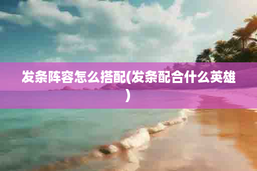 发条阵容怎么搭配(发条配合什么英雄)