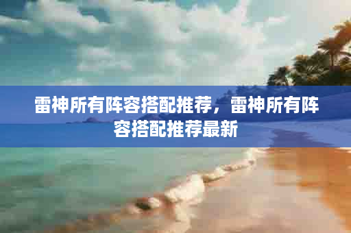 雷神所有阵容搭配推荐，雷神所有阵容搭配推荐最新