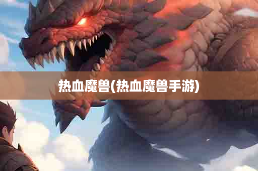 热血魔兽(热血魔兽手游)