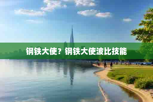 钢铁大使？钢铁大使波比技能