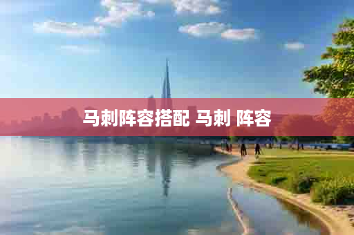 马刺阵容搭配 马刺 阵容