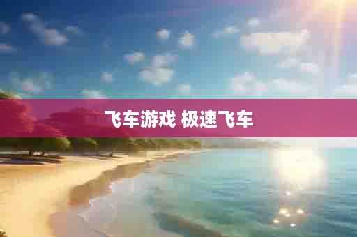 飞车游戏 极速飞车