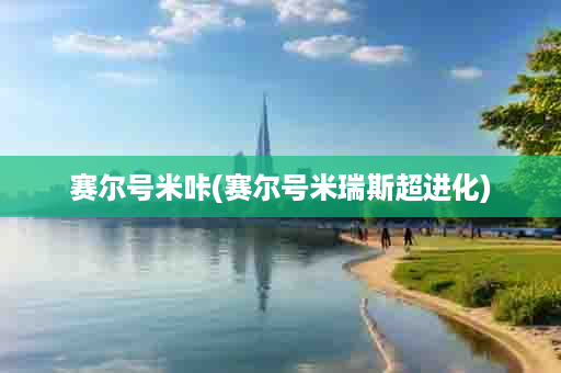 赛尔号米咔(赛尔号米瑞斯超进化)