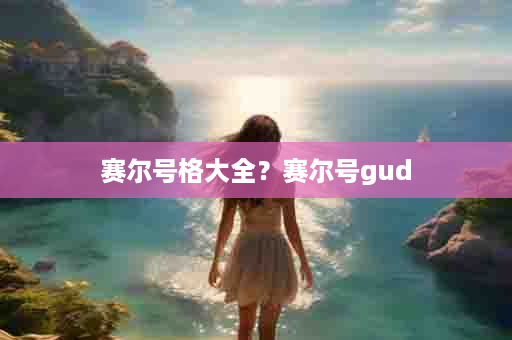 赛尔号格大全？赛尔号gud