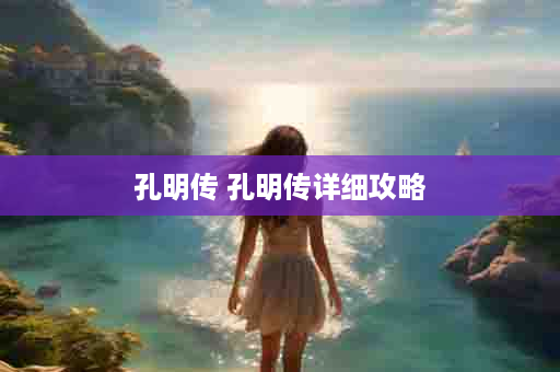 孔明传 孔明传详细攻略
