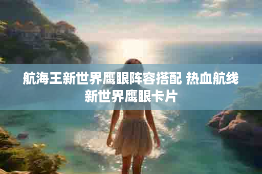 航海王新世界鹰眼阵容搭配 热血航线新世界鹰眼卡片