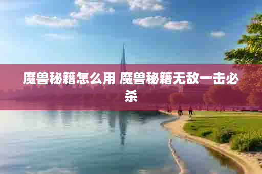 魔兽秘籍怎么用 魔兽秘籍无敌一击必杀