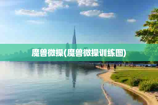 魔兽微操(魔兽微操训练图)