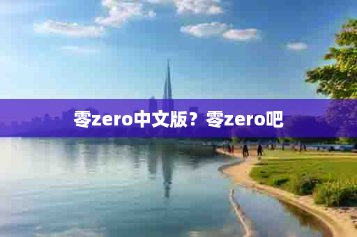 零zero中文版？零zero吧