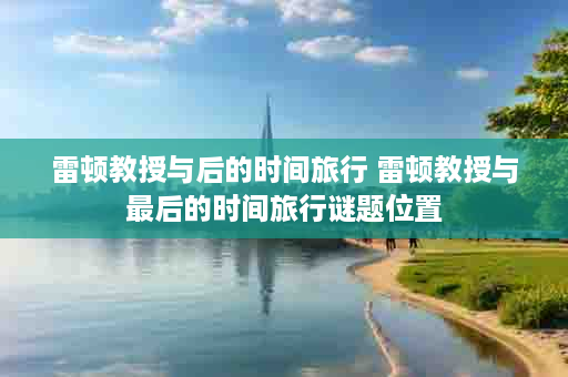 雷顿教授与后的时间旅行 雷顿教授与最后的时间旅行谜题位置