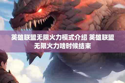 英雄联盟无限火力模式介绍 英雄联盟无限火力啥时候结束