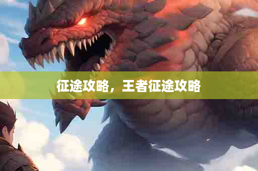 征途攻略，王者征途攻略